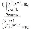 11.3.6. Решение систем показательных уравнений.