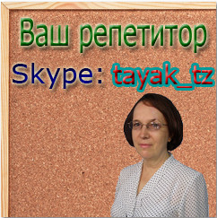 репетитор по скайпу