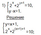 Решение систем показательных уравнений системы