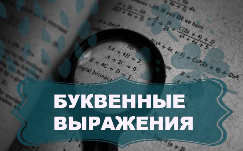 Что такое выражение по математике во 2 классе. Беседы с учителем на тему Числовые выражения (часть 2) на тему «Числовые выражения»