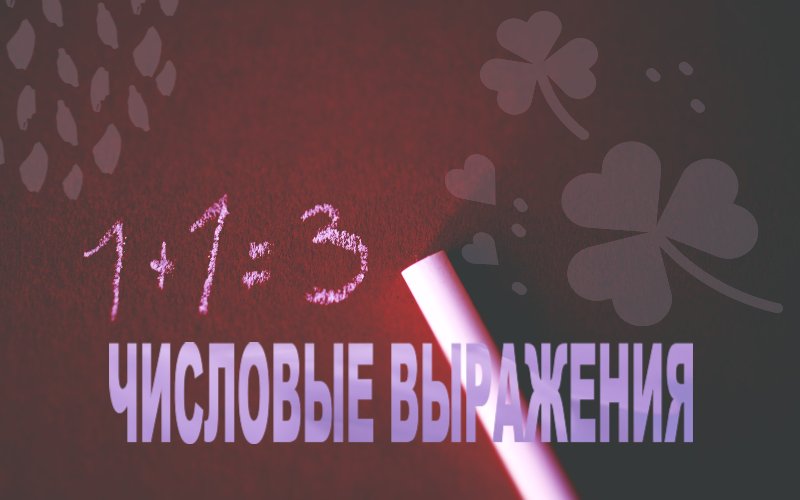 Что такое выражение по математике во 2 классе. Беседы с учителем на тему Числовые выражения (часть 2) на тему «Числовые выражения»